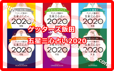 2020 ゲッターズ飯田 双子座 ３年の星占い ２０２１－２０２３